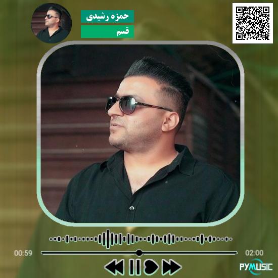 دانلود آهنگ قسم حمزه رشیدی